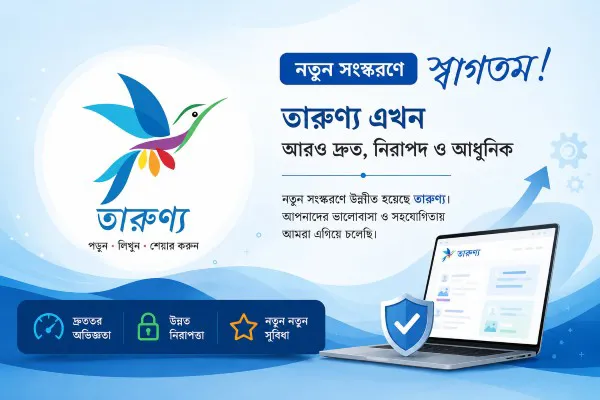 তারুণ্যের নতুন ওয়েবসাইটে স্বাগতম!