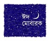 তারুণ্যের বন্ধুদের জন্য কয়েকটি ঈদ শুভেচ্ছা