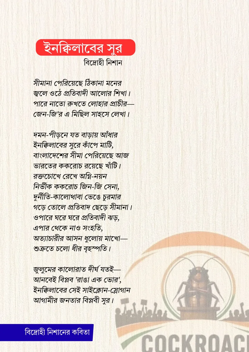 ইনক্বিলাবের সুর