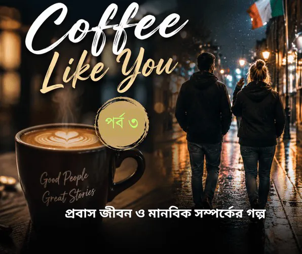 Coffee Like You (পর্ব ৩) | প্রবাস জীবন ও মানবিক সম্পর্কের গল্প (সত্য ঘটনা)