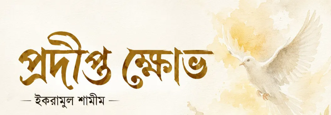 প্রদীপ্ত ক্ষোভ