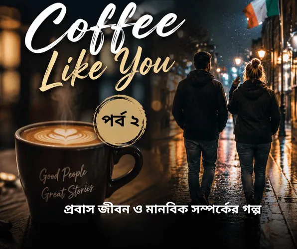 Coffee Like You ( পর্ব ২) | প্রবাস জীবন ও মানবিক সম্পর্কের গল্প (সত্য ঘটনা)