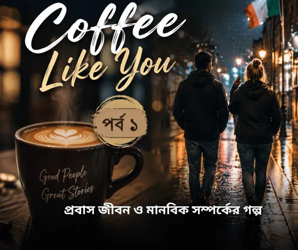 Coffee Like You  । প্রবাস জীবন ও মানবিক সম্পর্কের গল্প |  পর্ব ১