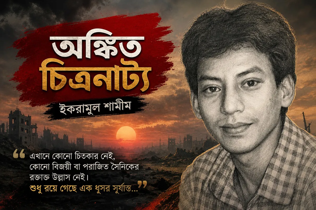 অনঙ্কিত চিত্রনাট্য