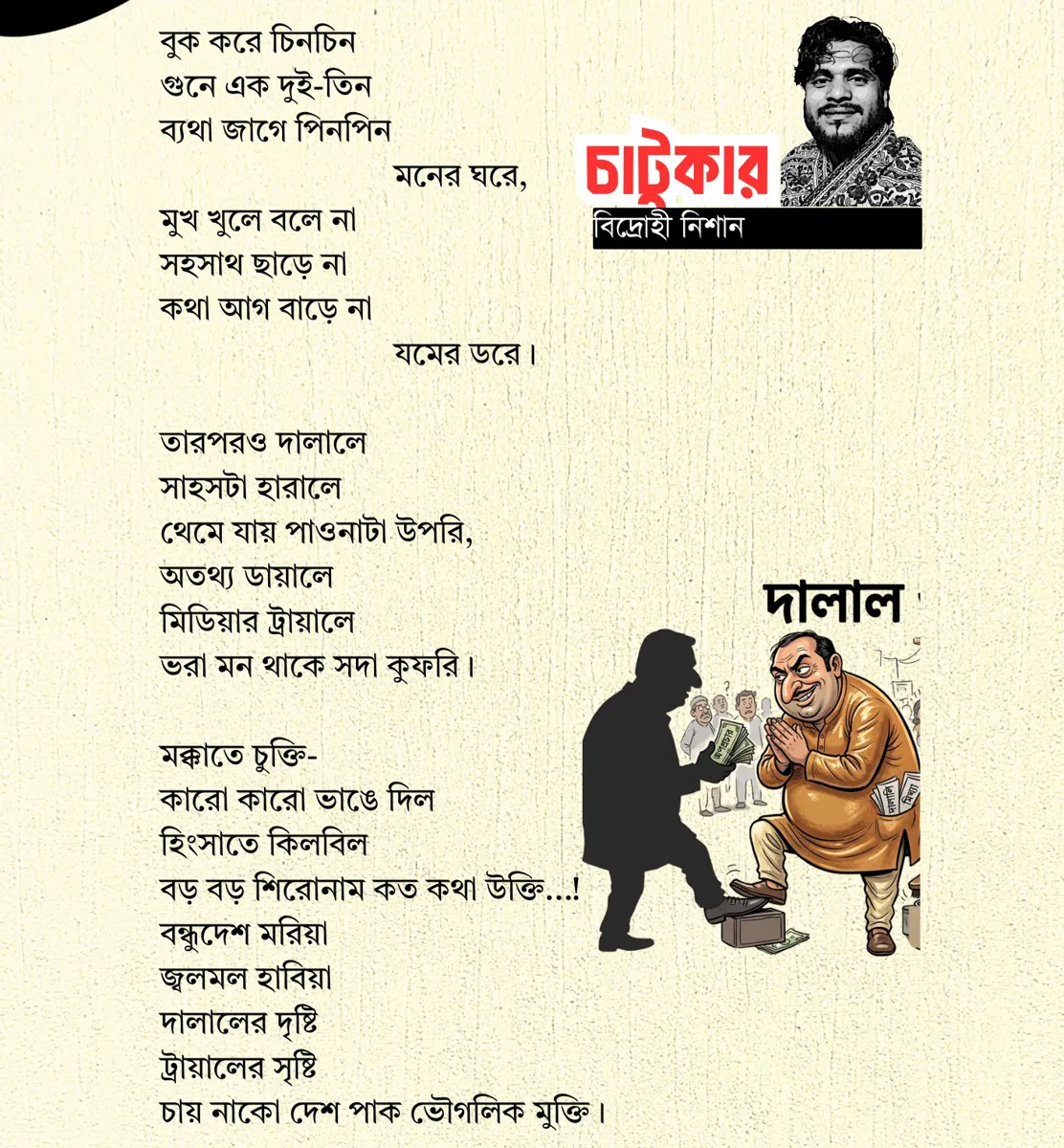 চাটুকার