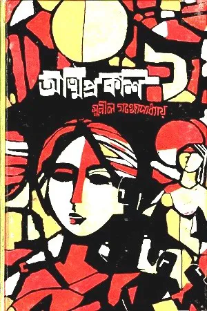 সাহিত্যপাঠ : সুনীল গঙ্গোপাধ্যায়ের 'আত্মপ্রকাশ'