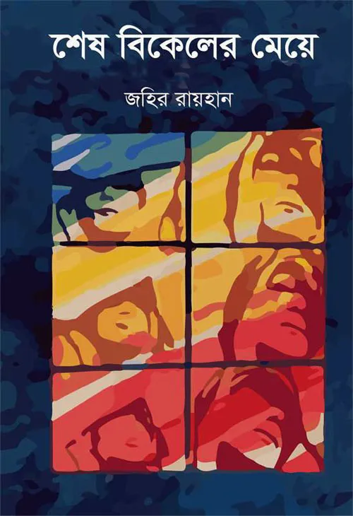 সাহিত্যপাঠ : জহির রায়হানের 'শেষ বিকেলের মেয়ে'