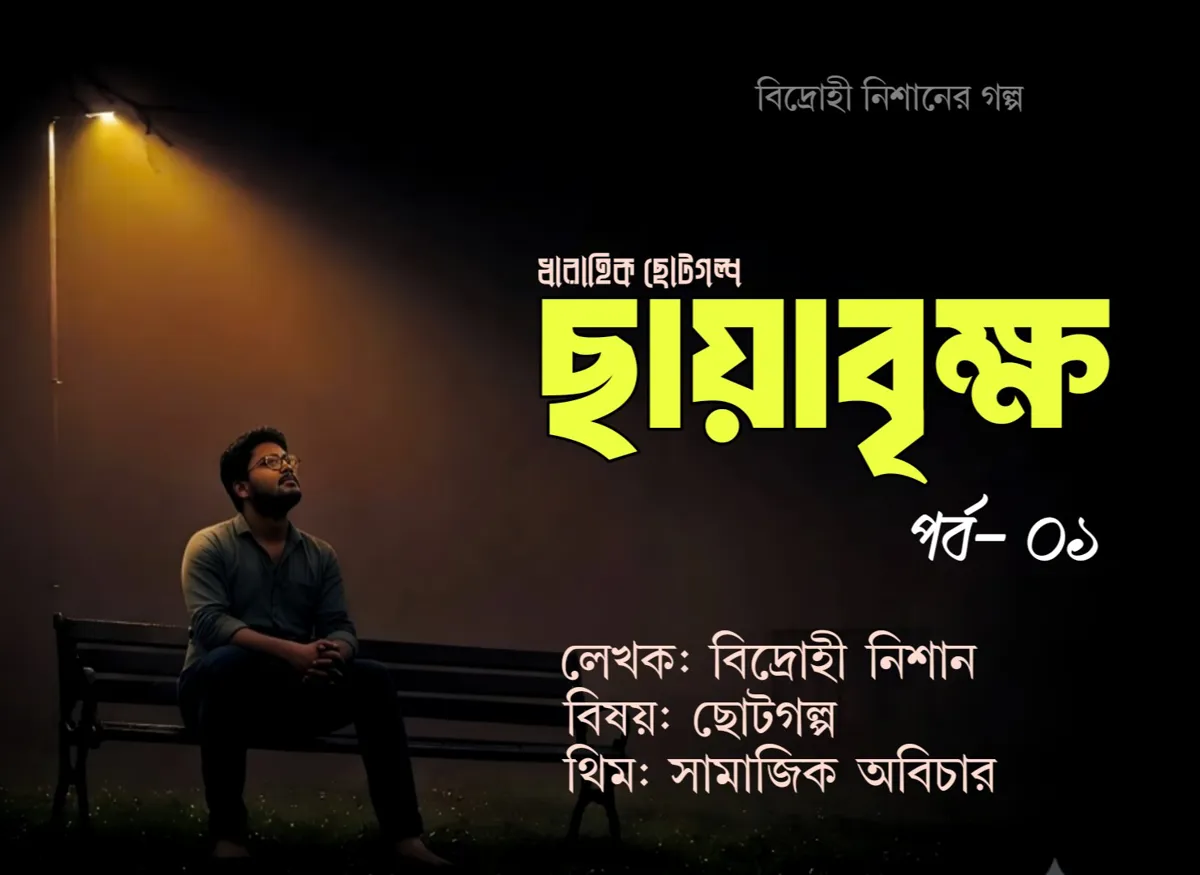 ছায়াবৃক্ষ
