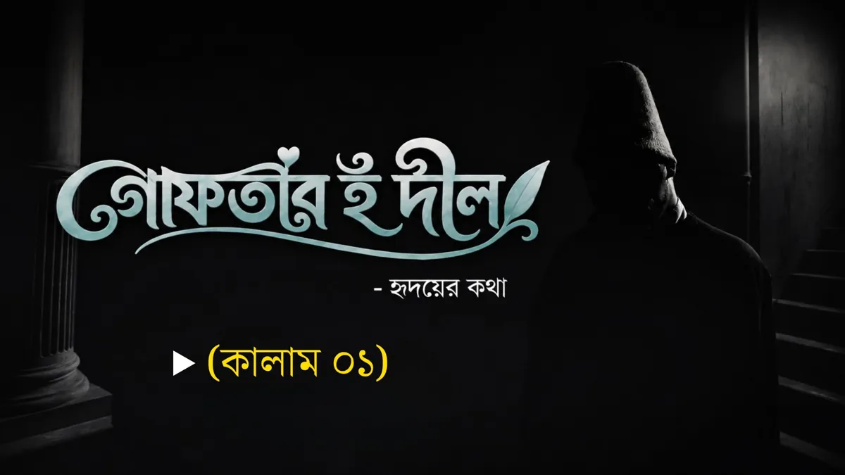 গোফতার-ই-দীল (কালাম ০১)