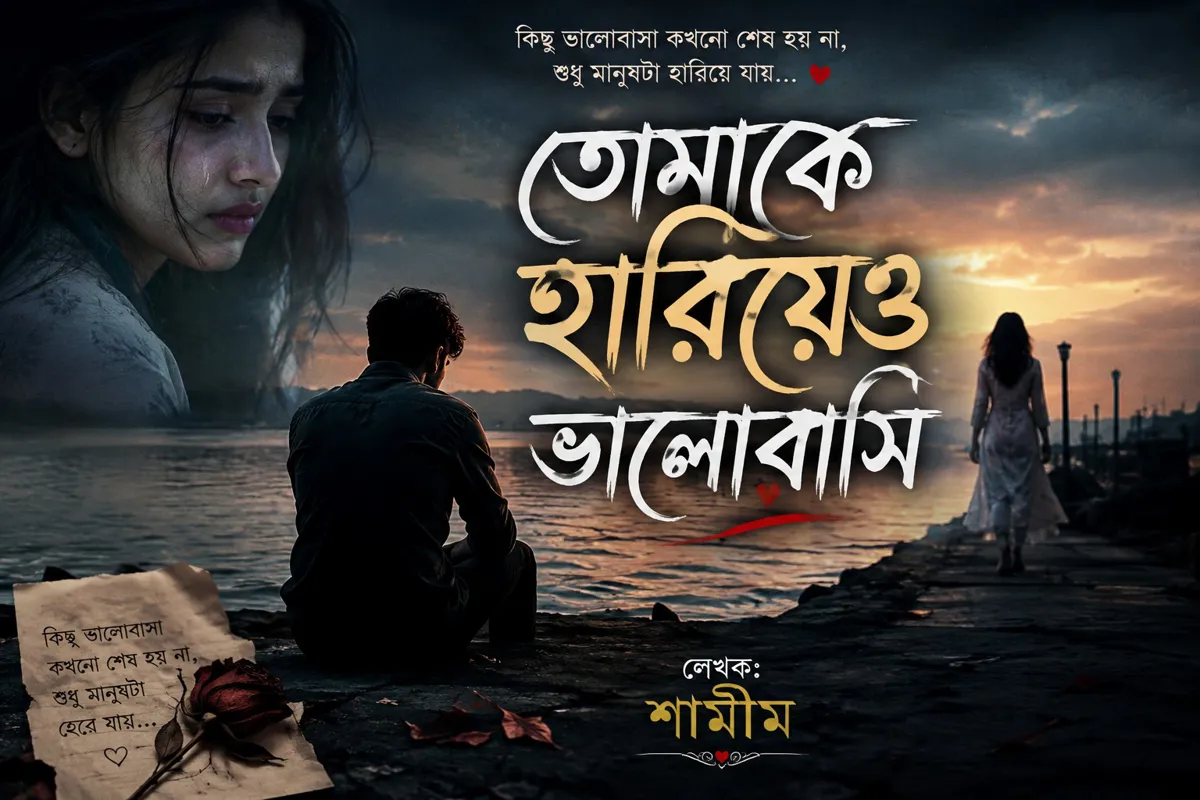 তোমাকে হারিয়েও ভালোবাসি-প্রথম দেখা, অজানা অনুভূতি