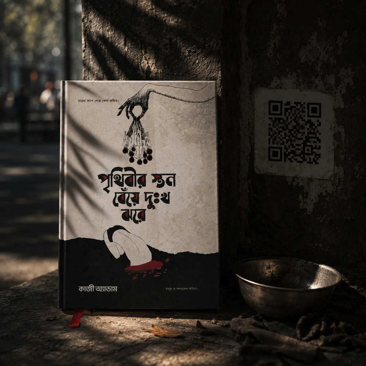ক্ষুধার QR কোড
