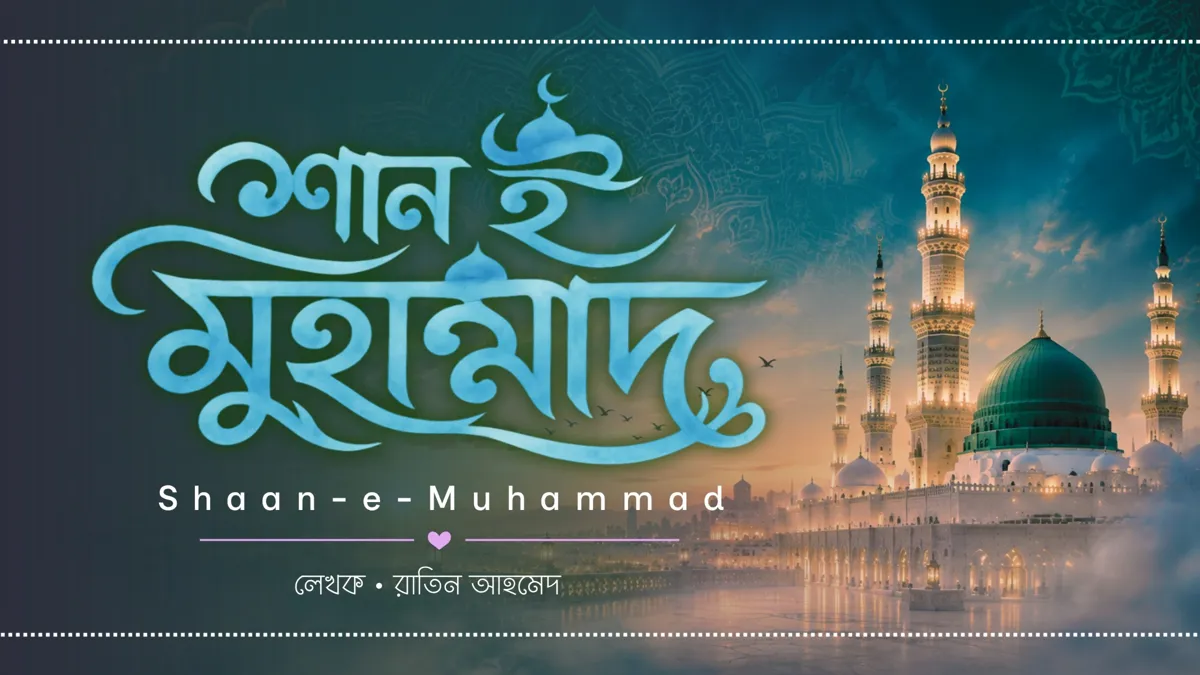“শান-ই-মুহাম্মাদ (সা.) | Shaan-e-Muhammad (Saw)”