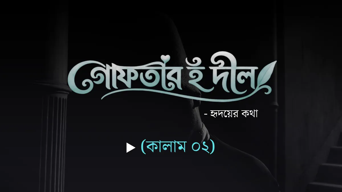 “গোফতার-ই-দীল” (কালাম ০২)