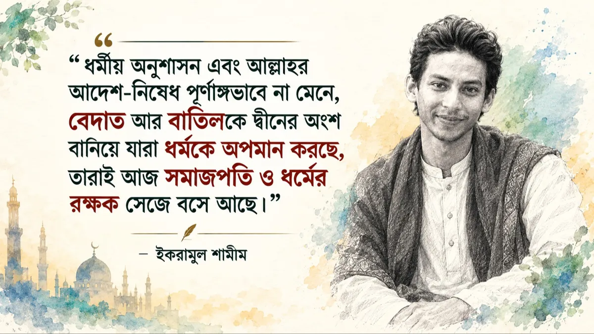 ধর্মের মুখোশ, সামাজিক ভণ্ডামি ও নৈতিক দেউলিয়াপনা