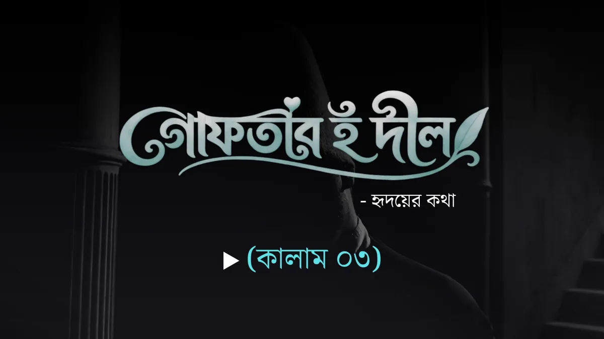 গোফতার-ই-দীল (কালাম ০৩)