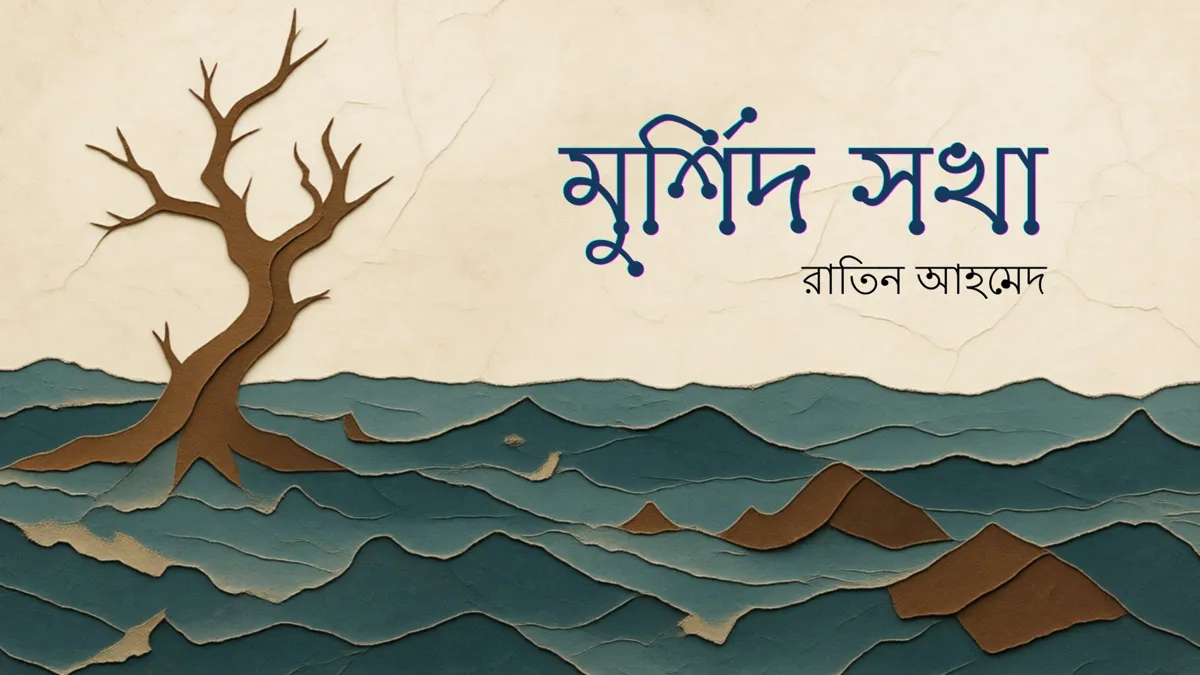 সুফি কবিতা : মুর্শিদ সখা–Murshid Sokha