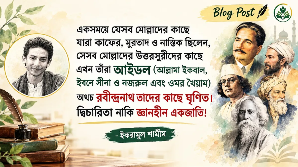 সুবিধাবাদী আকিদা: কাফের ফতোয়া থেকে রাজনৈতিক আইকন
