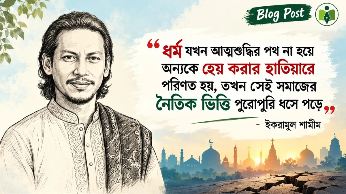ধর্মব্যবসা, দ্বিচারিতা এবং আমাদের নৈতিক অবক্ষয়
