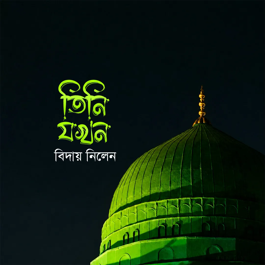 তিনি যখন বিদায় নিলেন...
