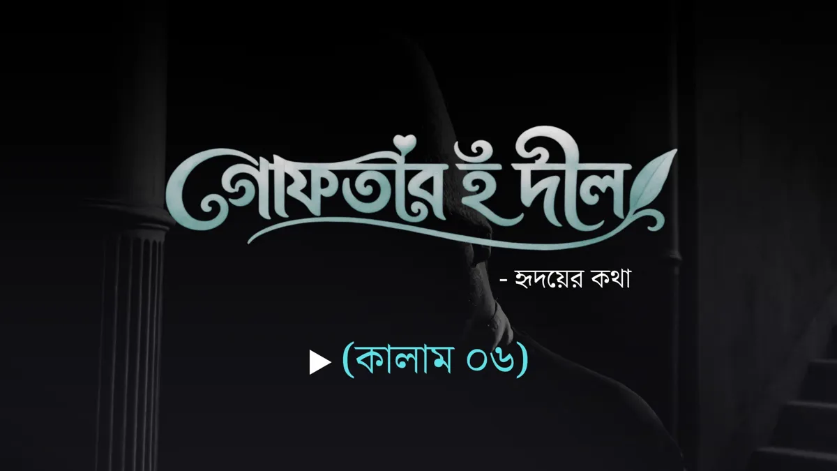 “গোফতার-ই-দীল” (কালাম ০৬)