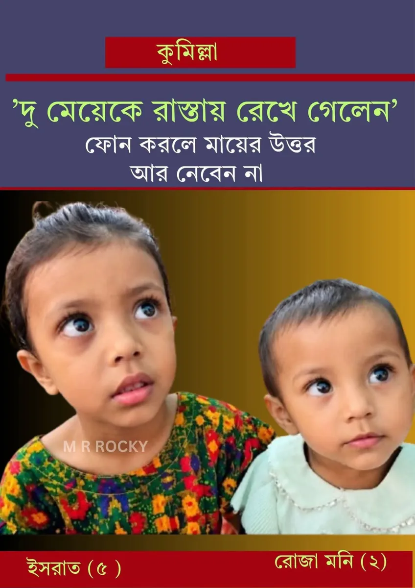 রাস্তায় ফেলে যাওয়া দুই শিশু কন্যা ও তাজমিন।