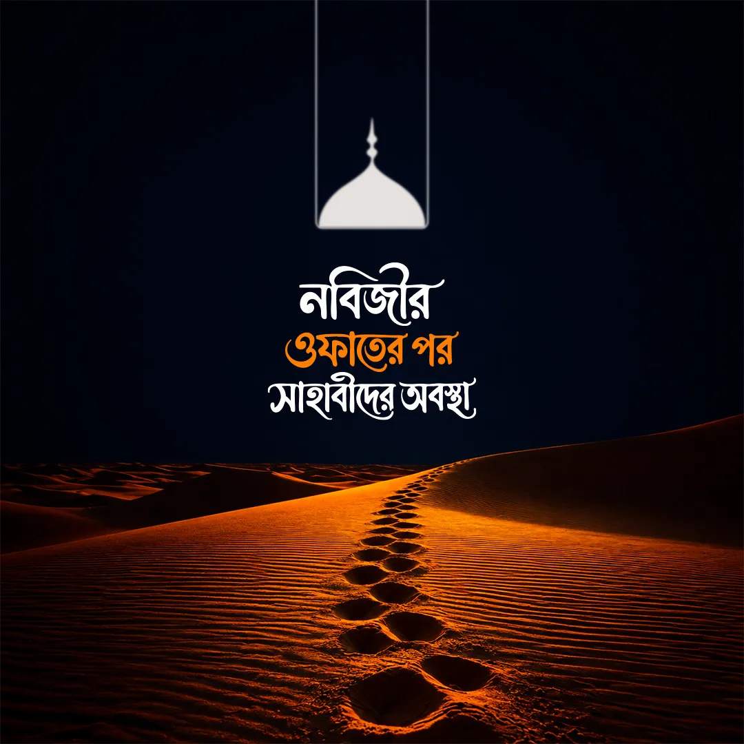 নবিজীর ওফাতের পর সাহাবীদের অবস্থা-