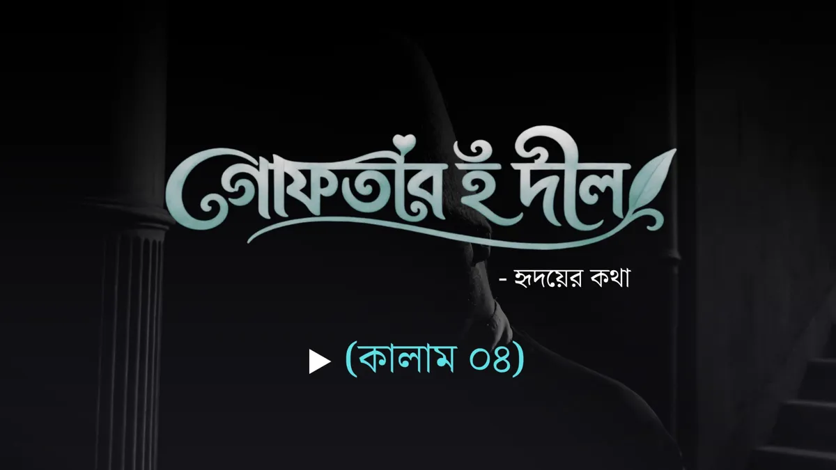 গোফতার-ই-দীল (কালাম ০৪)