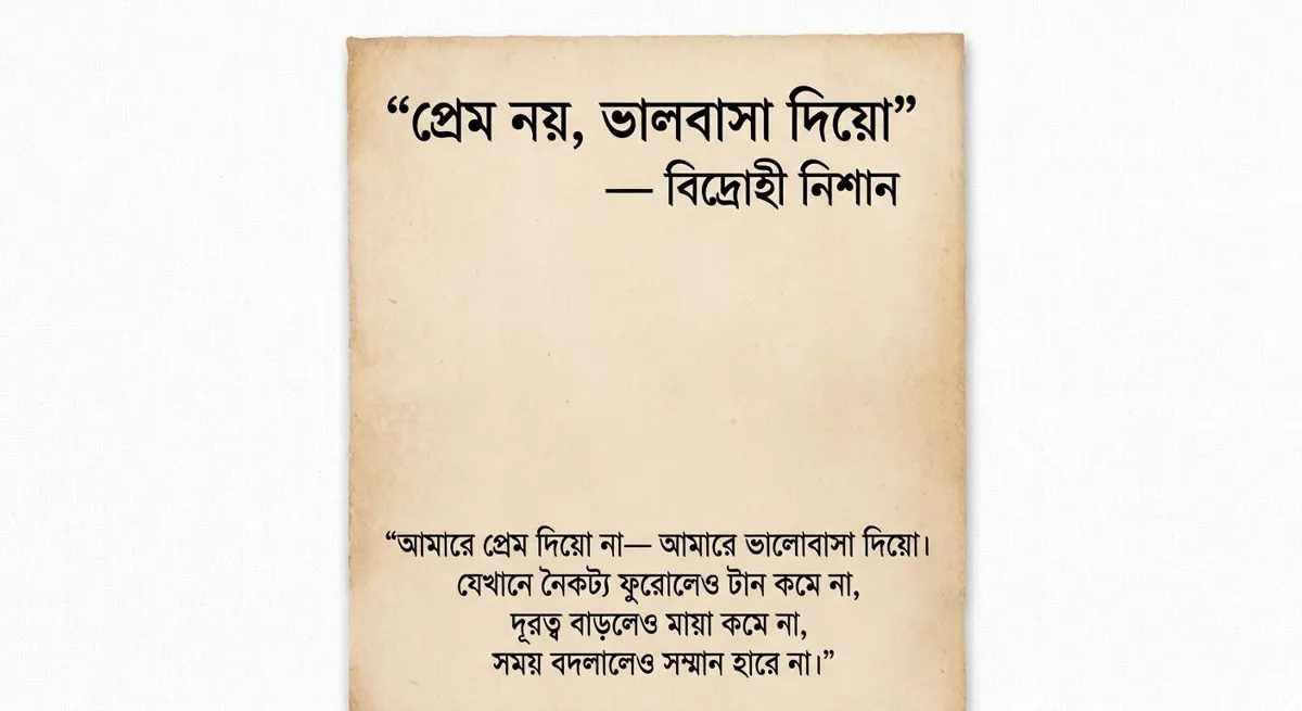 প্রেম নয়, ভালবাসা দিয়ো