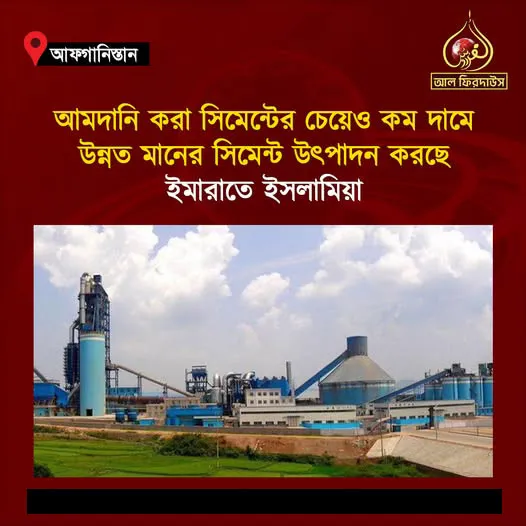 আমদানি করা সিমেন্টের চেয়েও কম দামে উন্নত মানের সিমেন্ট উৎপাদন করছে ইমারাতে ইসলামিয়া