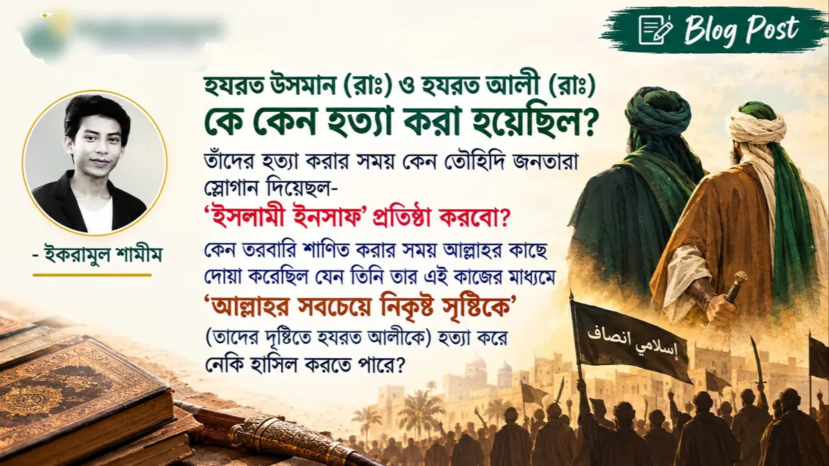 ধর্ম ব্যবসার আধুনিক রূপ: খারিজি ও ইয়াজিদপন্থী রাজনীতির পুনরুত্থান